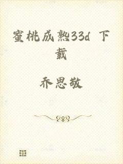 蜜桃成熟33d 下载